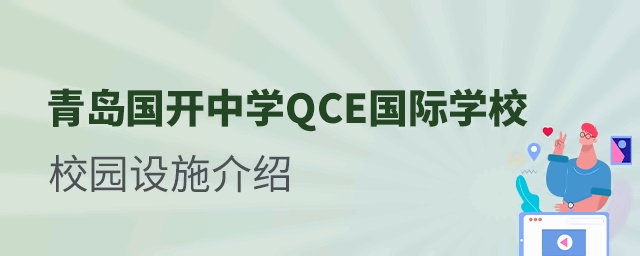 青島國(guó)開(kāi)中學(xué)QCE國(guó)際學(xué)校校園設(shè)施介紹