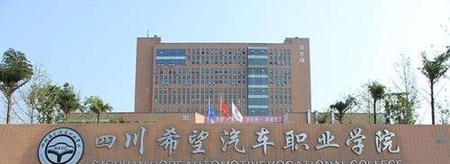 四川希望汽车职业学院单招