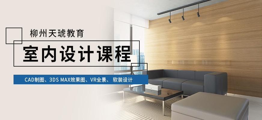 柳州室内设计培训