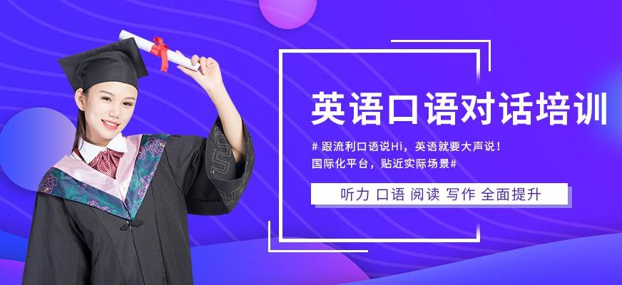 广州英语口语对话培训 基础级别