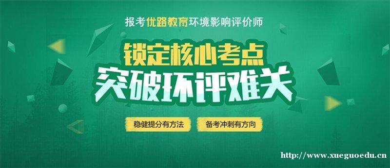 上海环境影响评价工程师培训