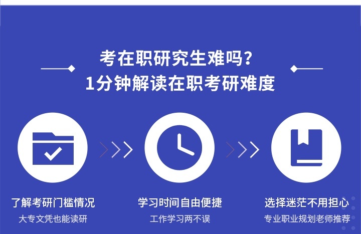 解读在职考研难度