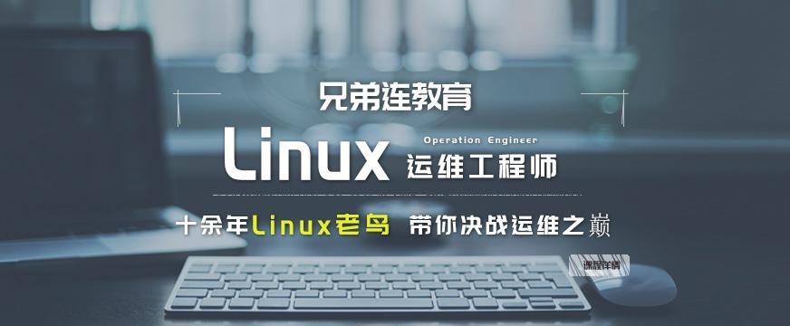 Linux培训机构