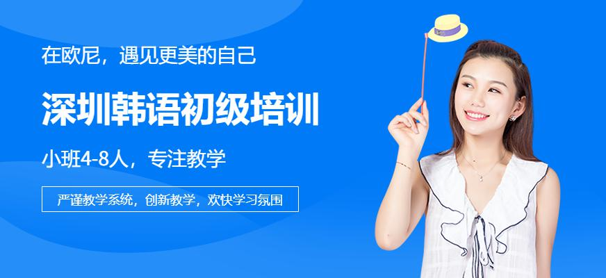 深圳韩语初级培训