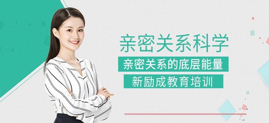 扬州亲密关系科学课程