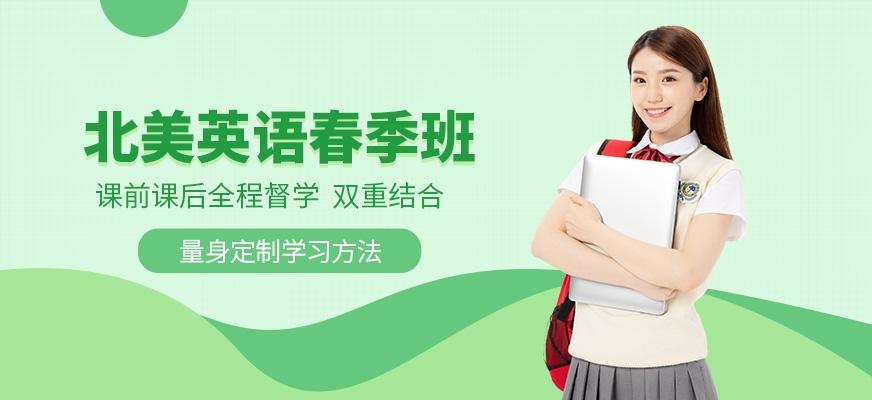佛山环球北美英语春季班