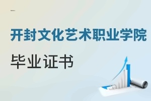 开封文化艺术职业学院毕业证书
