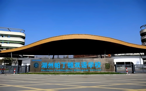 湖州市南太湖双语学校