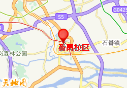 番禺校区