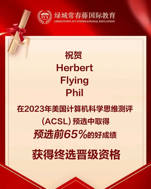 绿城常春藤国际教育喜报