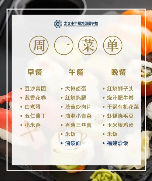 太仓市华顿外国语学校菜单