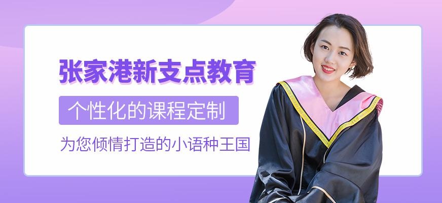 张家港新支点教育