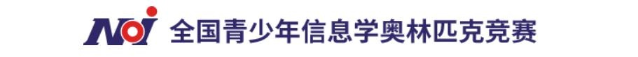 全国青少年信息学奥林匹克联赛NOIP.jpg