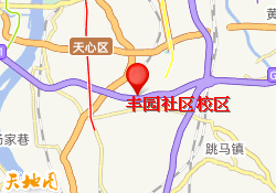 丰园社区校区