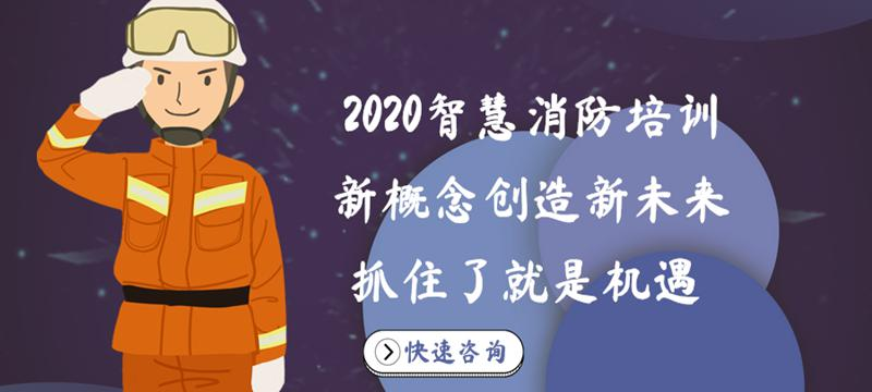 智慧消防培训