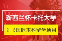 云南大学新西兰怀卡托大学2+2国际本科留学项目