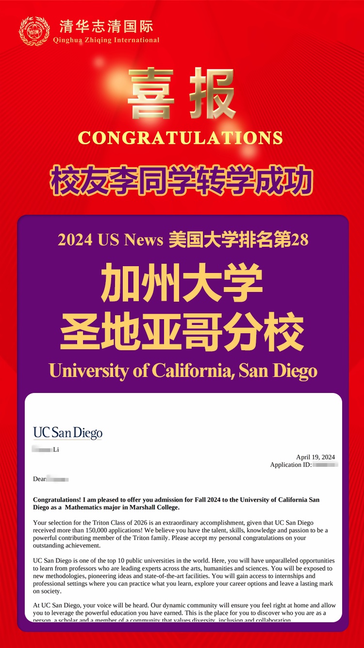 清华志清中学国际部录取喜报