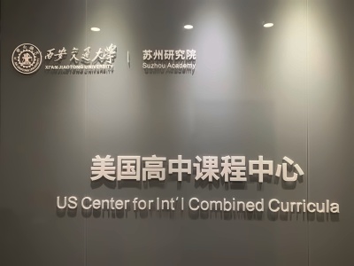 西交大苏州研究院美国高中课程中心西交美高背景墙