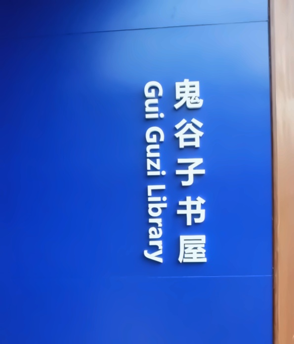 上海科桥国际学校鬼谷子书屋2.jpg