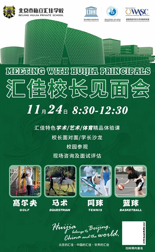 北京市私立汇佳学校开放日