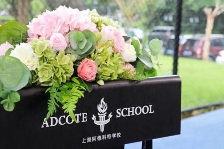 上海阿德科特开学典礼