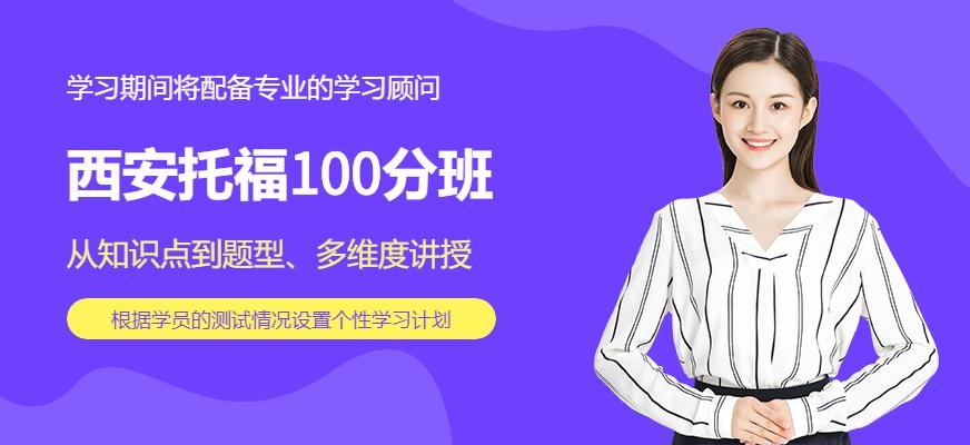 西安托福100分班