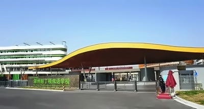 首届湖州帕丁顿双语学校开放日圆满成功