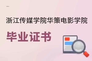 浙江传媒学院华策电影学院毕业证书