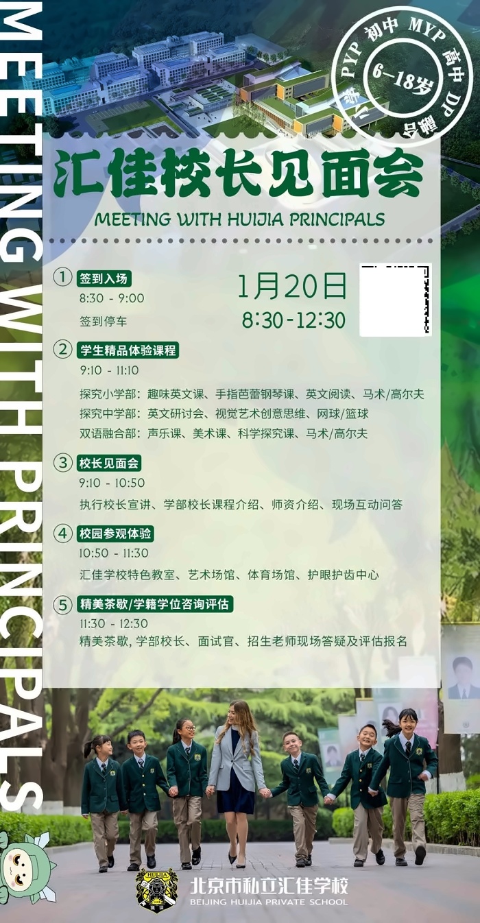 北京市私立汇佳学校校长面对面