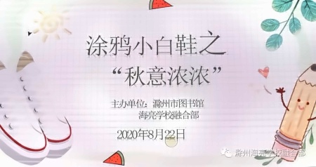 滁州海亮学校融合部小白鞋涂鸦活动.jpg