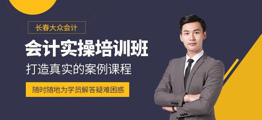 长春会计实操培训机构
