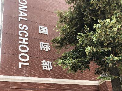 省实越秀格林威尔国际班