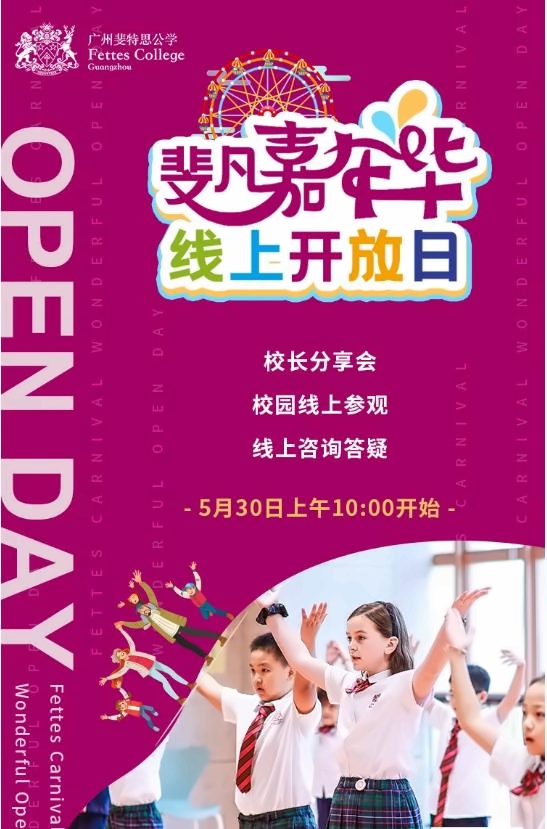 广州斐特思公学