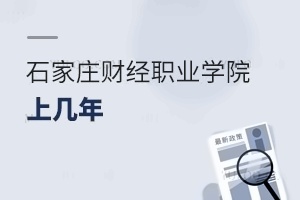 石家庄财经职业学院上几年