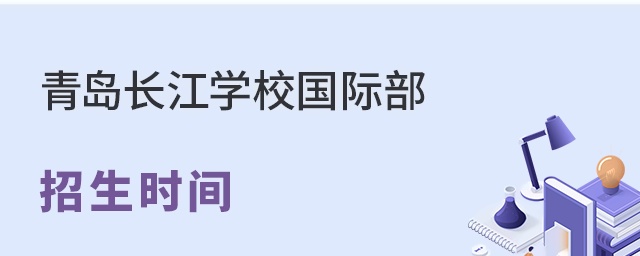 青岛长江学校国际部招生时间