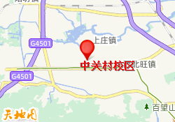 中关村校区