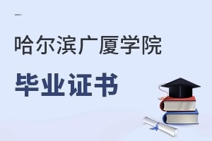 哈尔滨广厦学院毕业证书