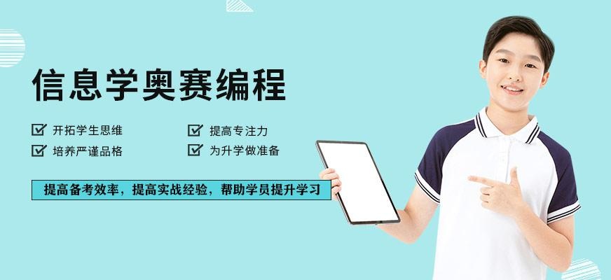 珠海少儿信息学奥赛编程培训