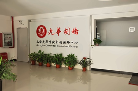 上海光华剑桥.jpg