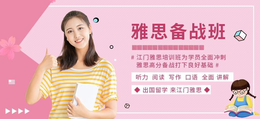 江门雅思学习机构