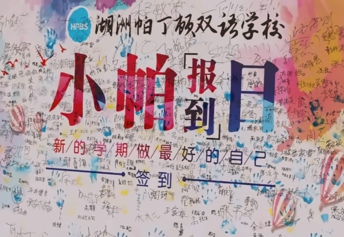 报到日签到墙.jpg