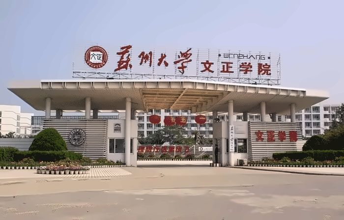 蘇州大學(xué)