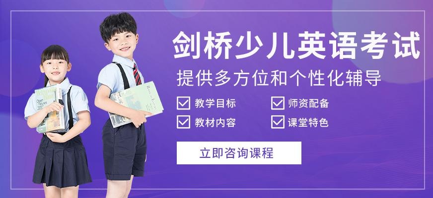 剑桥少儿英语等级考试培训