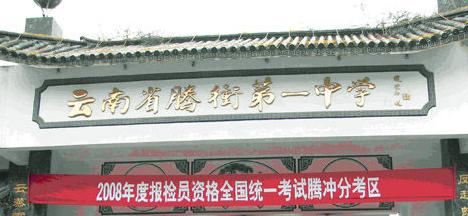 云南腾冲中学