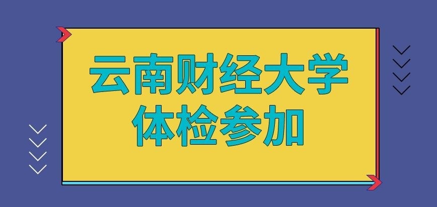 云南财经大学在职研究生体检可不参加就入学吗