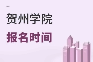 贺州学院报名时间