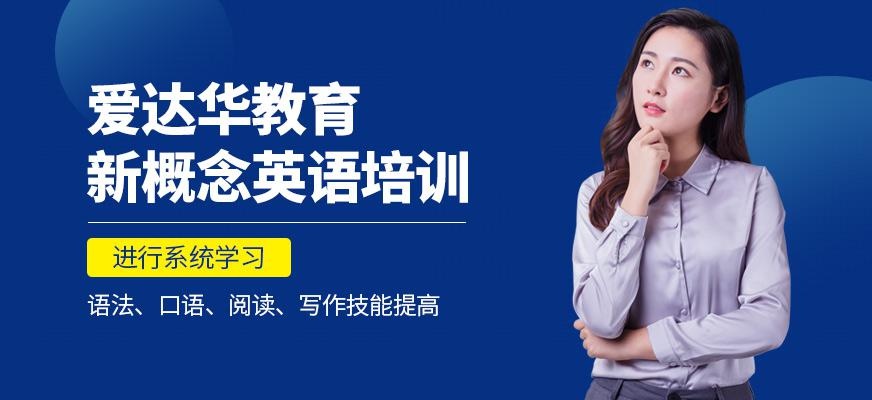 新概念英语辅导课程