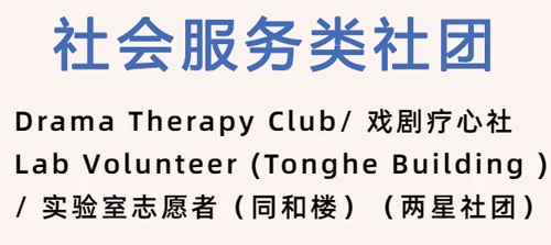 光华剑桥“社团之星”：社会服务类社团.jpg