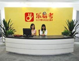 北京乐易考教育