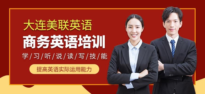大连商务英语培训班